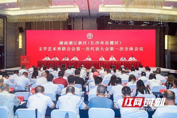 赤盈配资 湖南湘江新区（长沙市岳麓区）文学艺术界联合会第一次代表大会召开