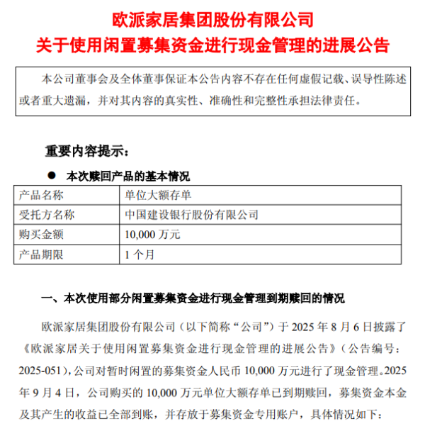 配资栈 欧派家居赎回1亿大额存单，收益7.6万