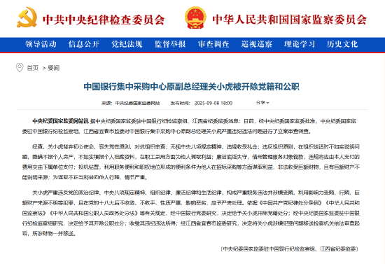 趣操盘 非法收受巨额财物！中国银行集中采购中心原副总经理关小虎被“双开”