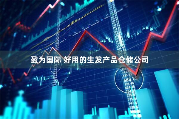 盈为国际 好用的生发产品仓储公司